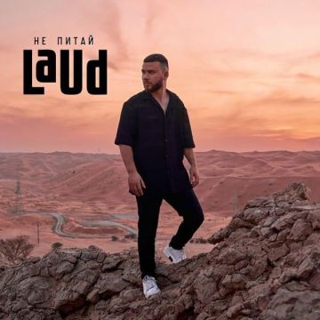 Не питай - LAUD Радіо Прищепкін TOP40.IN.UA
